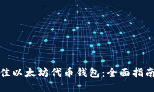 如何选择最佳以太坊代币钱包：全面指南与实用建议