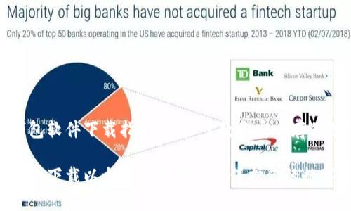 以太坊钱包软件下载指南：一步步教你安全存储数字资产

如何安全地下载以太坊钱包软件并保护你的数字资产