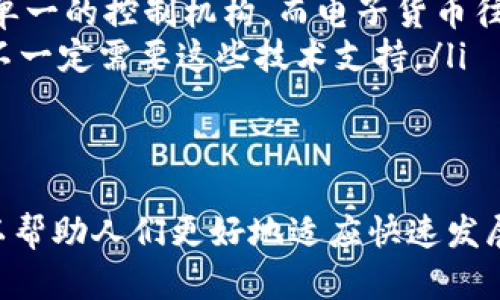 数字货币和电子货币不是完全等同的概念。尽管它们有许多相似之处，但也存在明显的不同。

数字货币的定义
数字货币是一种以数字形式存在的货币，其主要特点是只以电子数据的方式储存和交易，而不以任何实体形式表现。数字货币可以分为法定数字货币（如各国央行发行的数字货币）和非法定数字货币（如比特币和其他加密货币）。

电子货币的定义
电子货币通常指通过电子手段进行存储和交易的货币。这包括在线银行存款、预付卡以及其他通过电子方式进行支付的手段。电子货币并不一定是数字货币，它可以是法定货币的电子形式。

它们之间的关系
数字货币可以被视为电子货币的一种形态，但并不是所有电子货币都是数字货币。数字货币更强调加密技术和去中心化特点，而电子货币则更侧重于电子支付和存储方式。

主要区别
ul
    listrong发行和监管/strong：数字货币，尤其是法定数字货币，通常由各国中央银行发行并受到严格监管。而电子货币可能不由政府机构监管。/li
    listrong兑换方式/strong：大多数数字货币可以在特定的交易平台进行交易和兑换，而电子货币通常直接与银行账户进行兑换。/li
    listrong去中心化 vs. 集中化/strong：许多数字货币，特别是加密货币，是去中心化的，没有单一的控制机构。而电子货币往往是由银行或公司集中管理。/li
    listrong技术底层/strong：数字货币运用区块链技术或其他分布式账本技术，而电子货币则不一定需要这些技术支持。/li
/ul

结论
总的来说，数字货币和电子货币有相似之处，但它们在许多方面又是不同的。理解这两者的差异可以帮助人们更好地适应快速发展的金融科技环境。