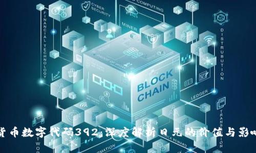 货币数字代码392：深度解析日元的价值与影响