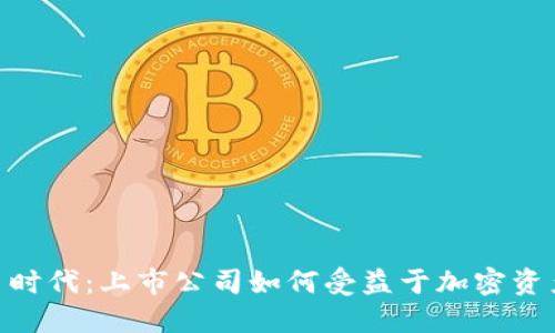 数字货币时代：上市公司如何受益于加密资产的崛起