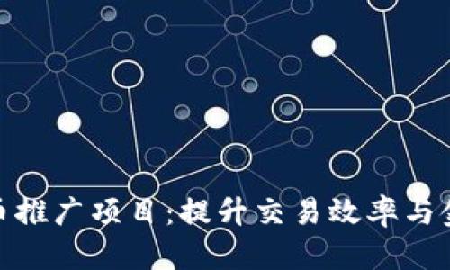 数字人民币推广项目：提升交易效率与金融包容性