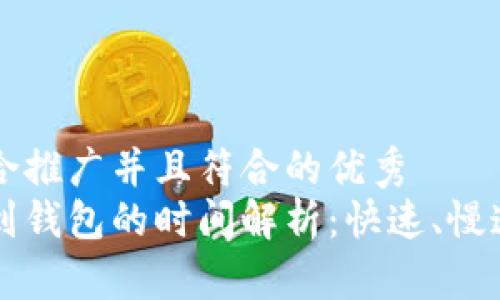 思考一个适合推广并且符合的优秀  
以太坊提币到钱包的时间解析：快速、慢速和影响因素