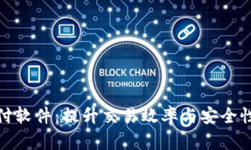 数字货币电子支付软件：提升交易效率与安全性的终极解决方案