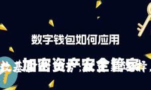 数字货币指数基金的优势：投资新选择，收益潜力大