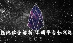 : 以太坊钱包地址全解析：不同平台如何选择最佳