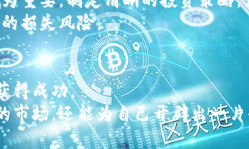 如何有效学习数字货币研究：掌握市场动态与投资策略  
数字货币, 区块链技术, 加密投资, 市场分析/guanjianci  

引言：数字货币的崛起与重要性  
在过去的十年中，数字货币已经从一个小众投资领域发展成为全球金融市场的重要组成部分。比特币、以太坊等数字货币的价格波动吸引了无数投资者的目光。数字货币不仅影响着个人投资决策，还在全球经济中产生了深远的影响。因此，学习数字货币研究显得尤为重要。  

一、认识数字货币的基本概念  
首先，理解数字货币的基本概念是学习的第一步。数字货币是基于区块链技术创建的虚拟货币。区块链是一种分布式账本技术，可以保证交易的透明性和安全性。它的去中心化特性使得任何人都可以参与，而无需依赖传统金融机构。  
在数字货币的世界中，比特币无疑是最具代表性的。这种数字货币在 2009 年由中本聪发布，旨在解决传统货币系统中的一些问题，如通胀、信任等。但除了比特币，还有众多其他数字货币，各具特色，如以太坊、瑞波币等。  

二、学习数字货币研究的资源  
为了深入学习数字货币研究，找到合适的学习资源至关重要。以下是一些推荐的学习渠道：  
ul  
  listrong在线课程：/strong许多知名教育机构和培训平台如Coursera、Udacity等提供数字货币和区块链技术的在线课程。通过这些课程，您可以系统地学习相关知识。/li  
  listrong专业书籍：/strong《精通比特币》和《区块链原理与实践》等书籍为您提供了深入的理论基础和实践指导。/li  
  listrong行业报告：/strong定期阅读行业报告，如CoinDesk和Chainalysis的分析报告，能帮助您了解市场最新动态。/li  
  listrong社区与讨论组：/strong参与线上社群，如Telegram、Reddit和各大区块链的论坛，可以与其他研究者分享经验，获取第一手信息。/li  
/ul  

三、实践与应用：理论结合实际  
学习理论知识固然重要，但在数字货币领域，实践同样不可或缺。选择一些小额投资，尝试交易数字货币，可以帮助您更好地理解市场运作。此外，您还可以参与虚拟货币的挖矿，体验区块链技术的实际应用。  
许多交易平台，如Binance和Coinbase，都提供模拟交易功能。通过这种方式，您可以在不承担风险的情况下练习交易策略，积累经验。  

四、分析市场动态与趋势  
市场分析是数字货币研究的重要组成部分。学习如何分析市场趋势，将有助于您做出明智的投资决策。您可以通过技术分析和基本面分析来理解市场动态。  
strong技术分析：/strong技术分析是一种通过图表和数据来预测市场走势的方法。学习常用的技术指标，如移动平均线、MACD、RSI等，能够帮助您识别买卖信号。  
strong基本面分析：/strong基本面分析侧重于对项目本质的理解。关注项目团队、技术白皮书和市场需求等因素，能够让您判断一个数字货币的长期价值。  

五、保持更新，跟随时代潮流  
数字货币市场瞬息万变，新技术和新项目层出不穷。因此，持续更新自己的知识是非常重要的。关注行业新闻、参加行业会议和网络研讨会，可以帮助您及时获取最新信息。  
此外，与行业专家建立联系，例如参加讲座或在线讨论，可以为您提供更深层次的见解。您更可以利用社交媒体平台，关注相关领域的意见领袖，及时了解市场动态和新兴项目。  

六、心理素质与风险管理  
学习数字货币研究，还需要具备良好的心理素质。市场的高度波动性容易引发投资者的恐慌和贪婪情绪，因此，控制情绪尤为重要。制定清晰的投资策略，设定止损和获利点，能有效规避风险。  
除了心理素质，风险管理也是成功投资的重要部分。不要将所有资金投入到一个单一资产中，合理分散投资，降低可能带来的损失风险。  

七、总结与展望  
数字货币研究是一个广泛而深奥的领域。通过不断学习与实践，掌握市场动态与投资策略，您将能够在这一领域中立足并获得成功。  
随着技术的进步和市场的发展，数字货币未来将会迎来更多的创新与改变。保持学习的热情，您将不仅能够理解这个复杂的市场，还能为自己开辟出一片全新的投资天地。  