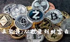 探索数字货币王聚诗：从投资到财富自由的完整