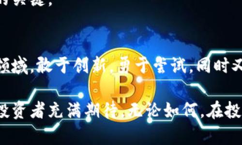   ICO加密数字货币：如何通过ICO实现财富增值 / 
 guanjianci ICO, 加密货币, 财富增值, 投资机会 /guanjianci 

什么是ICO？
ICO，全称为初始代币发行（Initial Coin Offering），是一种通过区块链技术进行资金筹集的方式。它使得投资者能够以较低的成本购买新项目的代币。这些代币通常是为了支持某个新的产品或服务而创建的。项目方通过ICO来获得资金，这种方法在近年来变得越来越流行，尤其是在加密货币领域。

ICO的运作机制
ICO的流程通常分为几个步骤。首先，项目方需要设计一个白皮书，详细介绍项目的愿景、技术背景、市场分析以及融资目标。白皮书是投资者了解项目的关键文档。

接下来，项目方会设置一个ICO的时间段。在这段时间内，投资者可以用比特币、以太坊等加密货币或法币购买项目的代币。项目方设定代币的总量和发行价格，通常在ICO前期会通过社交媒体和其他渠道进行宣传，以吸引潜在的投资者。

ICO的优势与风险
通过ICO，投资者有机会以较低的价格参与到新兴项目中。若项目成功，这些代币的价值有可能大幅提升，从而带来可观的回报。

然而，ICO也面临风险。一些项目可能并不具备实际的产品或服务，甚至可能是诈骗。投资者需要谨慎评估项目的可行性和团队的背景。

如何参与ICO？
参与ICO的第一步是选择一个可信赖的平台和项目。投资者应仔细阅读白皮书，了解项目的背景和发展前景。同时，需关注项目团队的经验及其在行业中的声誉。

投资者准备好后，他们需要创建一个兼容的数字钱包，以存储获得的代币。接着，通过将加密货币发送到指定的地址，便可完成购买。一旦交易完成，投资者可以在自己的钱包中看到新获得的代币。

成功的ICO案例
在加密货币领域，有几个成功的ICO案例。例如，以太坊（Ethereum）便是一个通过ICO获得大量资金并实现成功的项目。以太坊的ICO于2014年进行，筹集了超过1800万美元的资金，如今已成为全球第二大市值的加密货币。

另一个备受关注的案例是EOS（平行区块链平台），其ICO在2017年至2018年间进行，整整持续了一年，筹集了超过40亿美元的资金。EOS的成功为其团队提供了丰富的资源，推动了其后续的发展。

ICO的未来发展趋势
虽然ICO带来了很多投资机会，但也伴随着诸多问题和挑战。随着监管的加强，未来的ICO可能会面临更严格的审核和规范。项目方需要更加透明，以增强投资者的信任感。

此外，发行ICO的方式可能会向更加合规化、合法化的方向发展。投资者会更加关注项目的实用性和合法性。他们希望投资的项目能带来实际的价值，而不是仅仅依靠炒作来获得关注。

总结
总的来说，ICO为投资者提供了一个全新的机会。虽然也存在一定的风险，但通过认真研究和分析，投资者完全可以找到成长潜力巨大的项目。ICO将继续作为区块链发展的重要组成部分，吸引越来越多的投资者关注。未来，伴随科技进步和监管政策的完善，ICO的形式和参与方式将进行更多变革。

如何识别可行的ICO项目
在参与ICO之前，识别可行的项目至关重要。以下是一些关键指标，可以帮助投资者做出明智的决策。

h41. 团队背景/h4
团队的经验和背景直接影响项目的成功几率。投资者应评估团队成员的资历、行业经验以及他们以往的成功案例。

h42. 白皮书的质量/h4
白皮书是项目的核心文档，它提供了项目的全面信息。高质量的白皮书应该详细说明项目的目标、执行计划、市场分析及其财务模型。投资者需要确保白皮书内容的逻辑性和可行性。

h43. 社区支持/h4
项目是否在社交媒体上拥有活跃的社区支持也是一个指标。社区的活跃度可以反映项目的受欢迎程度和潜在投资者的信心。投资者可以通过Twitter、Telegram等平台观察项目的讨论情况。

h44. 市场前景/h4
预测一个项目是否能成功，市场潜力是一个重要方面。投资者需要评估目标市场的容量、竞争对手以及该项目在市场中的独特性。

常见的ICO投资策略
成功投资ICO并不像表面看上去那么简单。以下是一些有效的投资策略，可能会帮助投资者更好地把握投资时机。

h41. 长期持有/h4
对一些高潜力的项目，投资者可以选择长期持有他们的代币。随着项目的发展和市场需求的增加，代币的价值有望上涨。

h42. 短期交易/h4
对于流动性较高的项目，短期交易也是一种可行的策略。投资者可以利用市场的波动性，在合适的时机买入和卖出，从中获取利润。

h43. 分散投资/h4
为了降低风险，投资者应考虑分散投资。选择几个不同的项目进行投资，而不是将所有的资金集中于一个项目。这可以减少整体风险，保护投资者的资金安全。

通过合理的投资策略和准确的市场判断，投资者可以在ICO市场中获得丰厚的回报。记住，每一次投资都伴随着风险，理智决策是成功的关键。

最后的提醒
尽管ICO提供了丰富的投资机会，但投资者在参与时应保持警惕。及时了解市场动态和监管政策，做好足够的研究和准备。在加密货币领域，敢于创新，勇于尝试，同时又需谨慎行事，是实现财富增值的最佳方式。

随着技术的不断进步，ICO的形式和运行模式也在持续演变。未来几年，我们很可能会看到更多创新的融资方式和更合规的项目。这令投资者充满期待。无论如何，在投身加密世界之前，确保有足够的知识储备和风险意识，才能在这个充满机会与变数的领域中稳健前行。