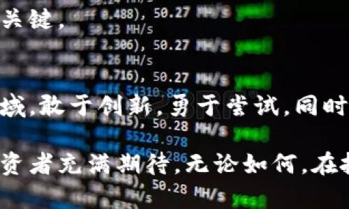   ICO加密数字货币：如何通过ICO实现财富增值 / 
 guanjianci ICO, 加密货币, 财富增值, 投资机会 /guanjianci 

什么是ICO？
ICO，全称为初始代币发行（Initial Coin Offering），是一种通过区块链技术进行资金筹集的方式。它使得投资者能够以较低的成本购买新项目的代币。这些代币通常是为了支持某个新的产品或服务而创建的。项目方通过ICO来获得资金，这种方法在近年来变得越来越流行，尤其是在加密货币领域。

ICO的运作机制
ICO的流程通常分为几个步骤。首先，项目方需要设计一个白皮书，详细介绍项目的愿景、技术背景、市场分析以及融资目标。白皮书是投资者了解项目的关键文档。

接下来，项目方会设置一个ICO的时间段。在这段时间内，投资者可以用比特币、以太坊等加密货币或法币购买项目的代币。项目方设定代币的总量和发行价格，通常在ICO前期会通过社交媒体和其他渠道进行宣传，以吸引潜在的投资者。

ICO的优势与风险
通过ICO，投资者有机会以较低的价格参与到新兴项目中。若项目成功，这些代币的价值有可能大幅提升，从而带来可观的回报。

然而，ICO也面临风险。一些项目可能并不具备实际的产品或服务，甚至可能是诈骗。投资者需要谨慎评估项目的可行性和团队的背景。

如何参与ICO？
参与ICO的第一步是选择一个可信赖的平台和项目。投资者应仔细阅读白皮书，了解项目的背景和发展前景。同时，需关注项目团队的经验及其在行业中的声誉。

投资者准备好后，他们需要创建一个兼容的数字钱包，以存储获得的代币。接着，通过将加密货币发送到指定的地址，便可完成购买。一旦交易完成，投资者可以在自己的钱包中看到新获得的代币。

成功的ICO案例
在加密货币领域，有几个成功的ICO案例。例如，以太坊（Ethereum）便是一个通过ICO获得大量资金并实现成功的项目。以太坊的ICO于2014年进行，筹集了超过1800万美元的资金，如今已成为全球第二大市值的加密货币。

另一个备受关注的案例是EOS（平行区块链平台），其ICO在2017年至2018年间进行，整整持续了一年，筹集了超过40亿美元的资金。EOS的成功为其团队提供了丰富的资源，推动了其后续的发展。

ICO的未来发展趋势
虽然ICO带来了很多投资机会，但也伴随着诸多问题和挑战。随着监管的加强，未来的ICO可能会面临更严格的审核和规范。项目方需要更加透明，以增强投资者的信任感。

此外，发行ICO的方式可能会向更加合规化、合法化的方向发展。投资者会更加关注项目的实用性和合法性。他们希望投资的项目能带来实际的价值，而不是仅仅依靠炒作来获得关注。

总结
总的来说，ICO为投资者提供了一个全新的机会。虽然也存在一定的风险，但通过认真研究和分析，投资者完全可以找到成长潜力巨大的项目。ICO将继续作为区块链发展的重要组成部分，吸引越来越多的投资者关注。未来，伴随科技进步和监管政策的完善，ICO的形式和参与方式将进行更多变革。

如何识别可行的ICO项目
在参与ICO之前，识别可行的项目至关重要。以下是一些关键指标，可以帮助投资者做出明智的决策。

h41. 团队背景/h4
团队的经验和背景直接影响项目的成功几率。投资者应评估团队成员的资历、行业经验以及他们以往的成功案例。

h42. 白皮书的质量/h4
白皮书是项目的核心文档，它提供了项目的全面信息。高质量的白皮书应该详细说明项目的目标、执行计划、市场分析及其财务模型。投资者需要确保白皮书内容的逻辑性和可行性。

h43. 社区支持/h4
项目是否在社交媒体上拥有活跃的社区支持也是一个指标。社区的活跃度可以反映项目的受欢迎程度和潜在投资者的信心。投资者可以通过Twitter、Telegram等平台观察项目的讨论情况。

h44. 市场前景/h4
预测一个项目是否能成功，市场潜力是一个重要方面。投资者需要评估目标市场的容量、竞争对手以及该项目在市场中的独特性。

常见的ICO投资策略
成功投资ICO并不像表面看上去那么简单。以下是一些有效的投资策略，可能会帮助投资者更好地把握投资时机。

h41. 长期持有/h4
对一些高潜力的项目，投资者可以选择长期持有他们的代币。随着项目的发展和市场需求的增加，代币的价值有望上涨。

h42. 短期交易/h4
对于流动性较高的项目，短期交易也是一种可行的策略。投资者可以利用市场的波动性，在合适的时机买入和卖出，从中获取利润。

h43. 分散投资/h4
为了降低风险，投资者应考虑分散投资。选择几个不同的项目进行投资，而不是将所有的资金集中于一个项目。这可以减少整体风险，保护投资者的资金安全。

通过合理的投资策略和准确的市场判断，投资者可以在ICO市场中获得丰厚的回报。记住，每一次投资都伴随着风险，理智决策是成功的关键。

最后的提醒
尽管ICO提供了丰富的投资机会，但投资者在参与时应保持警惕。及时了解市场动态和监管政策，做好足够的研究和准备。在加密货币领域，敢于创新，勇于尝试，同时又需谨慎行事，是实现财富增值的最佳方式。

随着技术的不断进步，ICO的形式和运行模式也在持续演变。未来几年，我们很可能会看到更多创新的融资方式和更合规的项目。这令投资者充满期待。无论如何，在投身加密世界之前，确保有足够的知识储备和风险意识，才能在这个充满机会与变数的领域中稳健前行。