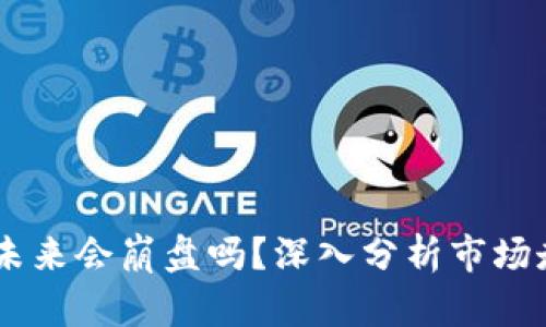 数字货币暴跌，未来会崩盘吗？深入分析市场走势与投资机会