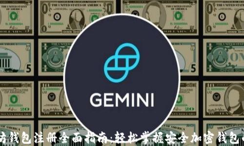 
以太坊钱包注册全面指南：轻松掌握安全加密钱包的使用