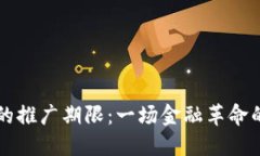 数字货币的推广期限：一场金融革命的时间窗口