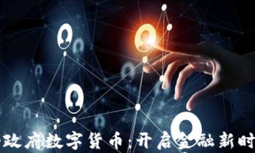 
中国首个政府数字货币：开启金融新时代的篇章