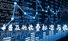 数字货币普及的收费标准与收益分析
