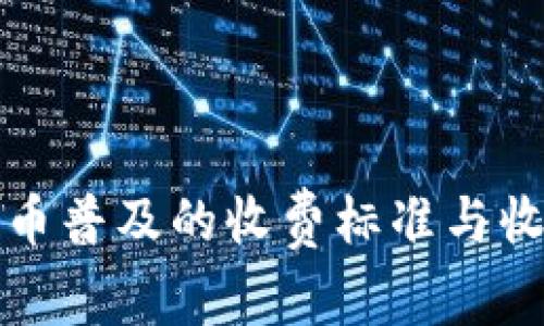 数字货币普及的收费标准与收益分析
