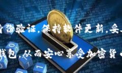   如何确保以太坊钱包的安全性：具体措施与最佳