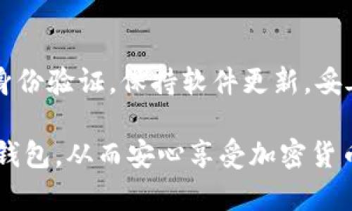   如何确保以太坊钱包的安全性：具体措施与最佳实践 /  

 guanjianci 以太坊钱包, 安全措施, 加密货币, 数字资产 / guanjianci 

引言
以太坊作为全球最受欢迎的加密货币之一，吸引了成千上万的投资者和用户。为了安全地存储以太坊及其相关资产，拥有一个可靠的以太坊钱包至关重要。然而，随着黑客攻击和安全漏洞的增多，保护钱包的安全性变得格外重要。本文将详细介绍如何确保以太坊钱包的安全性，帮助你避免常见的陷阱和风险。

了解以太坊钱包的类型
在开始讨论安全之前，我们需要了解以太坊钱包的不同类型。主要有三种钱包类型：热钱包、冷钱包和硬件钱包。

h4热钱包/h4
热钱包是连接互联网的钱包。它们便于访问，并促进快速交易。虽然热钱包方便，但因其始终在线，安全性相对较低。

h4冷钱包/h4
冷钱包并不连接互联网，通常以纸质或硬件形式存在。这样的安全性更高，因为它们不易受到网络攻击。但使用上相对较为复杂。

h4硬件钱包/h4
硬件钱包是一种高安全性的冷钱包，通过物理设备来存储私钥。它被广泛认为是存储加密资产最安全的方式之一。

选择合适的钱包
选择合适的钱包是确保资产安全的第一步。如果你是频繁交易的用户，热钱包可能会为你提供便利。但是，如今很多用户倾向于选择硬件钱包来存储大部分资产，而将热钱包用于日常小额交易。

增强密码安全性
无论你选择哪种钱包，确保使用强密码至关重要。弱密码容易被猜测或遭受暴力破解。设置包含字母、数字和特殊符号的密码，且长度应至少为12个字符。定期更改密码也是一种良好的习惯。

启用双重身份验证
许多以太坊钱包和交易所提供双重身份验证（2FA）。启用这一功能可以为你的账户增加另一层保护。即使有人知道你的密码，没有第二个身份验证因素，他们仍然无法访问你的钱包。

保持软件和固件最新
确保你所使用的钱包软件以及任何相关应用程序保持最新。开发者不断更新软件，以修补已知的安全漏洞。忽视这一点可能会让你面临被攻击的风险。

妥善备份私钥和助记词
私钥和助记词是访问你以太坊的关键。如果这些信息丢失，你将无法访问你的资产。因此，确保将其保存在安全、脱离网络的地方。避免将这些信息存储在电子设备上，以防被黑客窃取。

谨防钓鱼攻击
钓鱼攻击是互联网安全中普遍存在的问题。黑客通过假冒网站、电子邮件等手段获取你的私人信息。要确保只通过官方渠道下载钱包，并在输入任何敏感信息时仔细核对网址的正确性。

定期检查交易记录
定期检查自己的钱包交易记录，以确保没有任何可疑活动。如果发现未经授权的交易，立即采取相应措施，如更改密码、停用账户等。

利用多重签名钱包
多重签名钱包允许多个签名者共同管理资金。这种机制增加了安全性，因为即便一个签名者的密钥被盗，黑客仍需获得其他签名者的密钥才能进行交易。

注意设备的安全性
确保你所使用的设备（包括手机、平板、电脑）具备基本的安全设置。安装可信赖的防病毒软件，定期运行全系统扫描，以确保设备没有恶意软件。同时，避免在公共网络中进行交易和操作。

定期教育自己
保持对加密货币安全性的新动态的关注。随着技术的发展，黑客手段也在持续变化。定期学习新知识，了解最新的安全威胁和最佳实践，将有助于增加你的防护能力。

总结
保护以太坊钱包的安全性并非一件易事，但通过采取必要的步骤与措施，可以显著降低风险。了解不同钱包类型，增强密码安全性，启用双重身份验证，保持软件更新，妥善备份私钥，注意钓鱼攻击，定期检查交易记录，利用多签名钱包，保护设备安全，以及持续学习都是确保安全的有效途径。

记住，安全的资产管理不仅仅依赖技术和工具，更多的是用户在日常操作中的小心和细致。希望以上几点建议能帮助你成功保护你的以太坊钱包，从而安心享受加密货币带来的便利和收益。