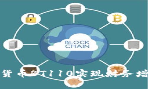 如何通过数字货币BT110实现财务增长和投资回报