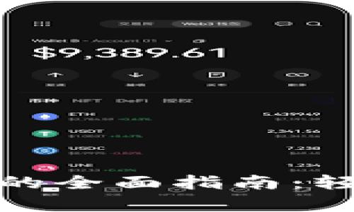 数字货币转存款账户的全面指南：轻松实现资产安全转换