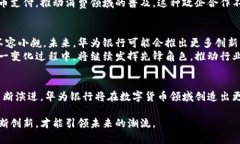 数字货币时代的下一个巨头：华为银行如何引领