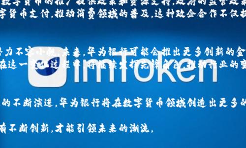 数字货币时代的下一个巨头：华为银行如何引领金融创新

数字货币, 华为银行, 金融创新, 区块链/guanjianci

引言
在当今数字经济快速发展的时代，金融科技正在以不可逆转的趋势改变着我们的生活。在这波浪潮中，数字货币作为重要的组成部分，逐渐成为金融市场的焦点。而华为银行，以其巨大的技术优势和品牌影响力，正在成为这一领域的先锋。
本文将详细探讨华为银行在数字货币方面的创新举措，分析其带来的深远影响，以及未来可能的走向。

数字货币的兴起
数字货币，顾名思义，是以数字形式存在的货币。它的出现，不仅是科技发展的必然结果，也是现代社会对传统金融体系不满的产物。越来越多的人开始关注数字货币，尤其是在近年来比特币和以太坊等虚拟货币的成功之后。
数字货币的优势不言而喻。它具有高效、安全、透明等特点。数字货币的去中心化特性，能够有效降低交易成本，提高交易效率。这些优势使得数字货币在国际间的流通越来越频繁，受到越来越多国家和企业的青睐。

华为银行的崛起
华为作为全球最大的通信设备制造商，近年来积极布局金融科技，成立了“华为银行”。它以技术为核心，引领行业发展的步伐。华为银行在数字货币领域的探索，将为金融市场注入新的活力。
华为银行依托其强大的研发能力，将区块链技术与数字货币紧密结合。通过推出便捷的数字钱包和安全的交易平台，华为银行力求为用户提供最佳的金融服务体验。

技术创新带来的优势
华为银行之所以能够在数字货币领域取得成功，离不开其在技术创新方面的不懈努力。华为银行运用区块链技术，提供去中心化的交易平台。这样的技术特性使得交易记录不可篡改，保障了用户的资产安全。
与此同时，华为银行还通过大数据技术提升用户体验。它能够根据用户的使用习惯和需求，提供个性化的金融服务。通过分析用户行为，华为银行能够更精准地满足用户的需求。

数字货币的应用场景
数字货币的应用场景是广泛的。在线支付、跨境汇款、资产管理等，都是数字货币的重要用途。华为银行在这些领域积极探索，尤其是在跨境支付方面，华为银行凭借其强大的网络基础设施，使得跨境交易变得更加顺畅。
如今，越来越多的企业开始考虑接受数字货币支付。华为银行在推行数字货币支付的同时，也为企业提供了安全、便捷的支付解决方案。这不仅为商家提供了新的收入来源，也给消费者带来了更多选择。

政企合作带来的机遇
在数字货币的发展中，政企合作显得尤为重要。华为银行与各国政府、金融机构的合作，将为数字货币的推广提供政策和资源支持。政府的监管政策，将为华为银行的发展提供良好的环境。
此外，华为银行与其他大型企业的合作也在不断增强。例如，它与大型电商平台共同推出数字货币支付，推动消费领域的普及。这种政企合作不仅提高了数字货币的流通效率，也加强了用户的信任感。

未来展望
数字货币的未来充满了无限可能。随着技术的不断进步，华为银行在数字货币领域的发展潜力不容小觑。未来，华为银行可能会推出更多创新的金融产品，进一步提升用户体验。
同时，随着市场对数字货币认知的提升，用户对数字货币的接受度也将不断提高。华为银行在这一变化过程中，将继续发挥先锋角色，推动行业的变革与创新。

结语
综上所述，华为银行凭借其技术优势、创新理念，正积极引领数字货币的发展。随着金融科技的不断演进，华为银行将在数字货币领域创造出更多的辉煌成就。期待在不久的将来，看到华为银行为我们的生活带来更多的便利和可能。 

数字货币时代已经来临，华为银行的创新之路充满希望与挑战。在这个快速变化的时代，唯有不断创新，才能引领未来的潮流。