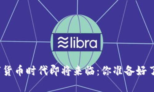 数字货币时代即将来临：你准备好了吗？