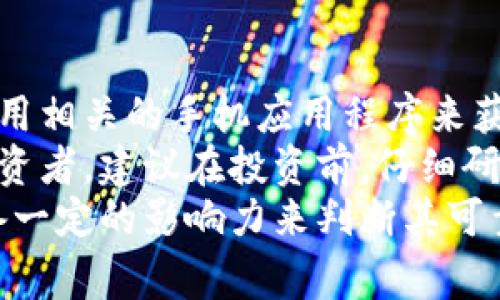 y数字货币崛起：如何通过金融新闻获取市场先机/y  
数字货币,金融新闻,市场趋势,投资策略/guanjianci  

引言  
在信息爆炸的时代，金融新闻已成为投资者了解市场动态、把握投资机会的重要途径。特别是在数字货币领域，随着比特币、以太坊等虚拟货币的疯狂上涨，越来越多的投资者被吸引进入这一新兴市场。然而，数字货币市场波动剧烈，信息准确性与时效性显得极其重要。

数字货币的基本概念  
数字货币，又称虚拟货币，是一种以数字形式存在的货币。它不依赖于中央银行或政府机构发行，而是通过区块链技术保障交易的安全性和透明性。比特币是最早也是最著名的数字货币。其价值在过去十年间经历了飞速增长，吸引了众多投资者的关注。

金融新闻在数字货币中的作用  
在数字货币市场，金融新闻起着至关重要的作用。新闻报道能迅速传递市场变化、政策动态及技术创新等信息，从而影响投资者的决策。许多投资者依赖这些信息来判断未来价格走势和市场情绪。  
例如，当某国宣布将承认比特币为合法支付手段时，这条新闻将立刻引发投资者的热烈反应，导致比特币的价格上涨。相反，若某国严格监管数字货币交易，则可能引发市场恐慌，导致价格下跌。

如何选择优质的金融新闻来源  
面对纷繁复杂的信息，选择优质的新闻来源尤为重要。可靠的新闻来源包括专业金融媒体、知名分析师的博客、以及相关行业的官方公告。良好的新闻来源能帮助您获取真实、准确和及时的信息，助力投资决策。  
此外，社交媒体上也有不少行业专家会分享对市场走势及政策动态的看法。关注这些意见领袖的动态，能让您快速获取行业洞见。

数字货币市场的投资策略  
在了解市场动态后，投资者需要制定对应的投资策略。以下是一些常见的策略：  
ul  
listrong长线投资：/strong适合对数字货币持乐观态度的投资者。选择有潜力的数字货币，长期持有，待其价值增长。/li  
listrong短线交易：/strong通过分析市场趋势，短期内频繁买卖，获取价差收益。这对时效性要求极高，需要投资者密切关注市场新闻。/li  
listrong定投策略：/strong定期以固定金额投资某种数字货币，利用平均成本法降低市场波动带来的风险。/li  
/ul

市场趋势与技术分析  
在数字货币投资中，市场趋势和技术分析是不可忽视的重要环节。每天都有数以万计的交易在进行，了解市场的供需关系尤为关键。技术分析通过对历史价格和交易量数据的研究，帮助投资者预测未来价格走势。  
同时，市场情绪也会影响价格波动。通过金融新闻，可以捕捉到投资者的心理变化，从而做出更灵活的投资决策。

风险管理的重要性  
尽管数字货币市场充满机会，但同时也伴随着极高的风险。如何有效管理风险，保护自己的投资，至关重要。投资者应设定合理的止损点，在价格跌至某一水平时及时卖出，避免更大的损失。  
此外，分散投资也是一种有效的风险管理策略。从不同种类的数字货币中挑选几种进行投资，降低单一资产波动对整体投资组合的影响。

未来展望与趋势  
未来，数字货币将会与传统金融体系愈加融合。从支付、融资到资产管理，数字货币未来的应用领域无比广泛。同时，区块链技术的不断进步，也会推动数字货币市场的创新与发展。  
投资者在关注金融新闻的同时，也要洞察行业发展趋势。随着政策环境的变化、技术的进步，投资者需不断调整自己的投资策略，确保在这个快速变化的市场中站稳脚步。

总结  
数字货币作为一种新兴的投资方式，不可避免地将面对众多挑战。金融新闻作为信息的重要来源，能帮助投资者更好地了解市场动态，投资决策。在这个充满机遇与风险的时代，掌握有效的信息、合理的投资策略和完善的风险管理是成功的关键。  
希望每位投资者在不断学习中，不仅能获取收益，更能享受这个科技与金融交融的时代所带来的无限可能。  

常见问题解答  
strong问：我该如何跟踪数字货币的市场动态？/strongbr答：可以通过订阅专业金融媒体、社交媒体上的行业专家和使用相关的手机应用程序来获取最新的市场动态。  
strong问：数字货币投资是否适合所有人？/strongbr答：数字货币投资具有一定的风险，不适合风险承受能力较低的投资者。建议在投资前，仔细研究相关知识，并根据自身情况做出决策。  
strong问：如何判断一家新闻网站是否可靠？/strongbr答：可以通过查看网站的历史、用户评价、专业认证以及是否具备一定的影响力来判断其可靠性。  