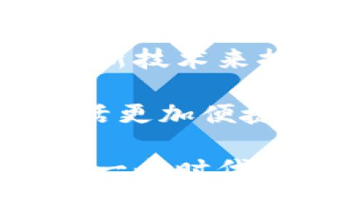   数字货币时代的消费电子：如何利用新技术提升用户体验 / 

 guanjianci 数字货币,消费电子,用户体验,新技术 /guanjianci 

引言
随着科技的不断发展，数字货币逐渐成为全球经济的重要组成部分。它不仅改变了传统的货币流通和支付方式，还带来了消费电子行业的深刻变革。本文将探讨数字货币在消费电子领域的应用，以及如何通过这些新技术提升用户体验。

数字货币的崛起
近年来，数字货币的兴起引起了广泛关注。从比特币到以太坊，数字货币的种类越来越多。它们具有去中心化、安全、便捷等特点，吸引了大量用户。这种新型货币的出现，为消费电子行业提供了巨大的机遇。

数字货币与消费电子的结合
数字货币与消费电子的结合，提供了全新的支付体验。消费者可以通过电子钱包使用数字货币进行支付。这种支付方式不仅快速，还极大减少了交易成本。在许多国家和地区，越来越多的商家开始接受数字货币支付，从电子产品到日常生活用品，无一不在借助这种新技术提升服务质量。

便捷性与安全性
数字货币的便捷性是其最显著的优势之一。消费者只需通过智能手机或其他数字设备，就能随时随地完成交易。此外，数字货币因为采用加密技术而具备较高的安全性，通过区块链技术记录每一次交易，确保每一笔交易都是透明和可追溯的。这为消费者提供了信心。

提升用户体验的实际案例
让我们来看一些实际案例，展示数字货币如何提升消费电子的用户体验。

首先，一些电子产品零售商与数字货币钱包平台合作，实现了方便快捷的支付接口。顾客在结账时，选择使用数字货币的选项，通过手机扫描二维码快速完成支付。这种方式不仅提高了交易效率，还吸引了追求新潮的年轻消费群体。

其次，在咨询服务方面，许多电子产品企业开始接受数字货币作为客户服务费用的支付方式。例如，某些在线技术支持平台，接受用户以数字货币支付咨询费用，用户可以避免通过信用卡或银行转账带来的时间延迟和手续费问题。这种便利性满意度提高，导致客户忠诚度的上升。

数字货币的优势与挑战
数字货币在消费电子的推广虽然带来了许多优势，但也面临不少挑战。

优势方面，首先是市场竞争力的提升。接受数字货币支付的商家，常常能够吸引到更多年轻消费者，尤其是在科技发达的城市。其次，数字货币的交易透明性增强了商家与消费者之间的信任。消费者知道自己的支付信息不会被滥用，企业也因此更容易获得忠实客户。

然而，挑战依然存在。数字货币的价格波动性大，可能对商家和消费者造成经济负担。商家在接受数字货币付款时，需要具备一定的知识以及防范潜在风险。此外，尽管区块链技术被认为是安全系统的一部分，但仍然存在网络攻击和黑客入侵的风险。商家和消费者都需要教育和意识提升，来保障使用数字货币支付的安全性。

未来展望：数字货币在消费电子的潜力
展望未来，数字货币在消费电子领域的前景非常广阔。随着技术的不断进步，数字货币及其相关支付方式有可能在更多行业中得到应用。

随着5G技术的普及，消费者的网络连接将更为迅速。这为数字货币的实时支付奠定了基础。在此基础上，企业可以通过数据分析，深入了解消费者的购物习惯，进而精细化市场营销策略。同时，随着更多品牌开始接受数字货币，可以预见，无现金社会将逐步成型，消费者的购买行为会变得更加多样化，同时交易方式也将更加灵活。

总结
数字货币的崛起为消费电子行业带来了新的机遇和挑战。在未来，数字货币将不仅仅局限于支付，更可能成为整个生态系统的一部分。企业需要不断创新，利用新技术来提升用户体验，才能在竞争中占据一席之地。

如同科技的每一次变革，数字货币的崛起也为我们带来了一种全新的消费观念。我们期待着，这种新型消费方式能够在不久的将来彻底改变我们的生活，让生活更加便捷、高效和安全。

通过不断探索和试验，消费电子行业将迎来更多的变化与创新，我们也将感受到科技与生活的完美结合。未来的消费电子，有望通过数字货币，开启更加美好的一个时代。