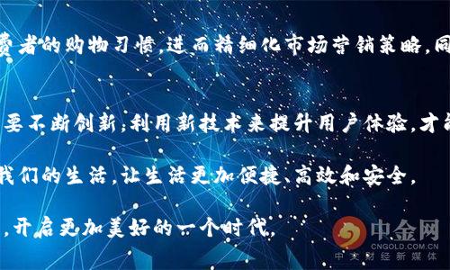   数字货币时代的消费电子：如何利用新技术提升用户体验 / 

 guanjianci 数字货币,消费电子,用户体验,新技术 /guanjianci 

引言
随着科技的不断发展，数字货币逐渐成为全球经济的重要组成部分。它不仅改变了传统的货币流通和支付方式，还带来了消费电子行业的深刻变革。本文将探讨数字货币在消费电子领域的应用，以及如何通过这些新技术提升用户体验。

数字货币的崛起
近年来，数字货币的兴起引起了广泛关注。从比特币到以太坊，数字货币的种类越来越多。它们具有去中心化、安全、便捷等特点，吸引了大量用户。这种新型货币的出现，为消费电子行业提供了巨大的机遇。

数字货币与消费电子的结合
数字货币与消费电子的结合，提供了全新的支付体验。消费者可以通过电子钱包使用数字货币进行支付。这种支付方式不仅快速，还极大减少了交易成本。在许多国家和地区，越来越多的商家开始接受数字货币支付，从电子产品到日常生活用品，无一不在借助这种新技术提升服务质量。

便捷性与安全性
数字货币的便捷性是其最显著的优势之一。消费者只需通过智能手机或其他数字设备，就能随时随地完成交易。此外，数字货币因为采用加密技术而具备较高的安全性，通过区块链技术记录每一次交易，确保每一笔交易都是透明和可追溯的。这为消费者提供了信心。

提升用户体验的实际案例
让我们来看一些实际案例，展示数字货币如何提升消费电子的用户体验。

首先，一些电子产品零售商与数字货币钱包平台合作，实现了方便快捷的支付接口。顾客在结账时，选择使用数字货币的选项，通过手机扫描二维码快速完成支付。这种方式不仅提高了交易效率，还吸引了追求新潮的年轻消费群体。

其次，在咨询服务方面，许多电子产品企业开始接受数字货币作为客户服务费用的支付方式。例如，某些在线技术支持平台，接受用户以数字货币支付咨询费用，用户可以避免通过信用卡或银行转账带来的时间延迟和手续费问题。这种便利性满意度提高，导致客户忠诚度的上升。

数字货币的优势与挑战
数字货币在消费电子的推广虽然带来了许多优势，但也面临不少挑战。

优势方面，首先是市场竞争力的提升。接受数字货币支付的商家，常常能够吸引到更多年轻消费者，尤其是在科技发达的城市。其次，数字货币的交易透明性增强了商家与消费者之间的信任。消费者知道自己的支付信息不会被滥用，企业也因此更容易获得忠实客户。

然而，挑战依然存在。数字货币的价格波动性大，可能对商家和消费者造成经济负担。商家在接受数字货币付款时，需要具备一定的知识以及防范潜在风险。此外，尽管区块链技术被认为是安全系统的一部分，但仍然存在网络攻击和黑客入侵的风险。商家和消费者都需要教育和意识提升，来保障使用数字货币支付的安全性。

未来展望：数字货币在消费电子的潜力
展望未来，数字货币在消费电子领域的前景非常广阔。随着技术的不断进步，数字货币及其相关支付方式有可能在更多行业中得到应用。

随着5G技术的普及，消费者的网络连接将更为迅速。这为数字货币的实时支付奠定了基础。在此基础上，企业可以通过数据分析，深入了解消费者的购物习惯，进而精细化市场营销策略。同时，随着更多品牌开始接受数字货币，可以预见，无现金社会将逐步成型，消费者的购买行为会变得更加多样化，同时交易方式也将更加灵活。

总结
数字货币的崛起为消费电子行业带来了新的机遇和挑战。在未来，数字货币将不仅仅局限于支付，更可能成为整个生态系统的一部分。企业需要不断创新，利用新技术来提升用户体验，才能在竞争中占据一席之地。

如同科技的每一次变革，数字货币的崛起也为我们带来了一种全新的消费观念。我们期待着，这种新型消费方式能够在不久的将来彻底改变我们的生活，让生活更加便捷、高效和安全。

通过不断探索和试验，消费电子行业将迎来更多的变化与创新，我们也将感受到科技与生活的完美结合。未来的消费电子，有望通过数字货币，开启更加美好的一个时代。
