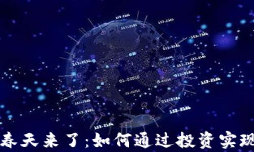 
数字货币春天来了：如何通过投资实现财富自由