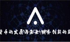 数字货币的发展与未来：财务创新的新时代