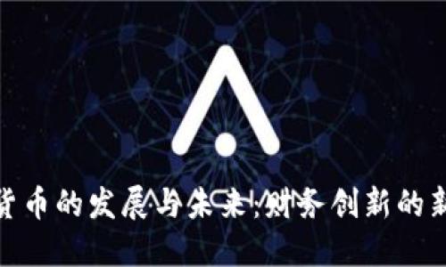 数字货币的发展与未来：财务创新的新时代