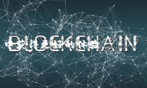 以太坊钱包是持有以太币（ETH）以及其他基于以太坊平台的代币（如ERC-20和ERC-721）的一种工具。通过以太坊钱包，用户可以安全地存储、发送和接收数字资产，同时也可以与去中心化应用程序（DApp）进行交互。本文将为您详细介绍以太坊钱包的种类、使用方法、安全性以及选择时需要考虑的因素。

以太坊钱包类型
1. 热钱包
热钱包是指在线钱包。它们通常由交易所或服务提供商提供。用户可以随时访问他们的数字资产。由于热钱包连接到互联网，因此相对容易受到黑客攻击和恶意软件的威胁。虽然热钱包方便，但为了保证安全，用户不应将大量资产保存在热钱包中。

2. 冷钱包
冷钱包是一种离线钱包，通常以硬件或纸质的形式存在。冷钱包将私钥存储在不与互联网连接的设备中，从而大大增强了安全性。冷钱包的例子包括Ledger和Trezor硬件钱包。虽然冷钱包不如热钱包方便，但它们在保护资产方面具有更高的安全性。

3. 桌面钱包
桌面钱包是安装在用户计算机上的软件。它们提供相对较高的安全性，因为私钥被保存在用户的设备上。不过，它们仍然面临计算机病毒和恶意软件的风险。一些常见的桌面钱包包括Mist、Geth和Exodus。

4. 移动钱包
移动钱包是专为智能手机设计的应用程序。用户可以随时随地访问他们的数字资产。虽然移动钱包相对便捷，但如果手机丢失或被盗，安全风险会增加。Metamask和Trust Wallet是流行的移动钱包选项。

5. 网页钱包
网页钱包通过浏览器访问，用户需要注册账户并登录。网页钱包方便易用，但也存在安全风险。用户的私钥可能存储在服务器上，因此受到黑客攻击和数据泄露的威胁。MyEtherWallet（MEW）是一个较为知名的网页钱包。

如何使用以太坊钱包
1. 创建钱包
创建以太坊钱包的步骤因不同类型而异。以下是一些基本步骤：
ul
li选择您想要使用的钱包类型（如热钱包或冷钱包）。/li
li下载或注册钱包软件，按照说明创建账户。/li
li记录下您的助记词或私钥并妥善保管。/li
/ul

2. 获取以太坊或代币
用户可以通过在交易所购买以太坊、通过矿池挖矿或从其他用户处接收ETH。购买完成后，用户只需将其资金转入他们的以太坊钱包地址即可。

3. 发送和接收以太坊
发送和接收以太坊非常简单。用户只需输入对方的以太坊地址和所要发送的金额。请注意，发送ETH时需要支付“矿工费”。这是处理交易的费用。

4. 与DApp交互
许多以太坊钱包都能够与去中心化应用程序（DApps）连接。用户只需通过钱包授权DApp访问其资产即可参与各种区块链活动，如借贷、游戏或参与去中心化金融（DeFi）项目。

安全性考虑
1. 保护私钥
私钥是访问用户钱包的唯一密钥。保护私钥是确保资产安全的关键。不应将私钥分享给任何人，最好将其存储在离线或安全的地方。

2. 启用双重认证
为您的钱包和相关服务启用双重认证可以增加一层额外的安全防护。双重认证能够极大降低被盗的风险。

3. 使用安全的网络
永远不要在公共WiFi下访问钱包或进行交易。使用VPN可以增强网络的安全性。

4. 定期备份
定期备份钱包数据可以防止因硬件损坏或丢失而导致的资产损失。确保备份文件存储在安全的位置。

选择合适的钱包
在选择以太坊钱包时，用户需要考虑很多因素：

1. 安全性
安全性是选择钱包时最重要的因素。冷钱包通常比热钱包更安全，但便捷性也不可忽视。衡量自己资产存储的安全需求，选择合适的钱包。

2. 易用性
用户友好的界面可以帮助新手轻松入门。选择一个操作简单、易于理解的钱包可以减少学习成本。

3. 支持的资产类型
一些钱包支持多种加密货币，而有些则仅支持以太坊及其相关代币。根据自己的需求选择合适的资产支持范围。

4. 客服与社区支持
良好的客户服务和活跃的社区支持可以在遇到问题时提供帮助，确保用户的使用体验顺畅。

总结
以太坊钱包是参与以太坊生态系统的必备工具。选择合适的钱包类型，根据自己的需求进行安全配置，从而在加密资产的管理、投资及交易中获得更好的体验。

希望本指南能够帮助您更好地理解以太坊钱包，并能在您的数字资产管理中提供实用的建议。