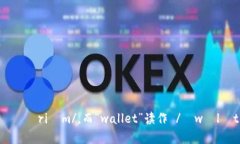 以太坊钱包在英语中的读音为 ＂Ethereum wallet＂。