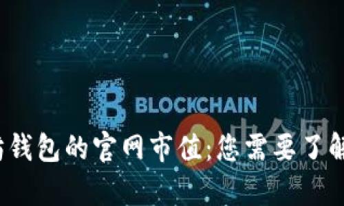  探索以太坊钱包的官网市值：您需要了解的所有信息