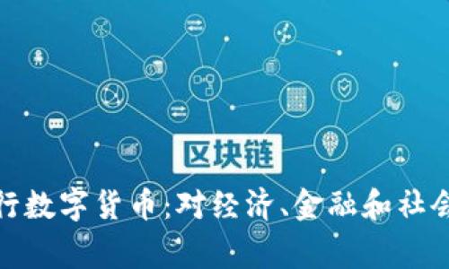 如果国家发行数字货币：对经济、金融和社会的深远影响