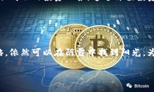 数字货币熊市：如何在低迷时期抓住投资机会

数字货币, 熊市, 投资机会, 市场趋势/guanjianci

引言
数字货币的市场波动性常常让投资者感到忧虑。尤其是在熊市期间，价格不断下跌，很多投资者选择撤资。然而，熊市同样是寻找投资机会的时机。在这段期间，冷静观察市场动态与做好充分的准备会显得至关重要。

什么是熊市？
熊市通常是指金融市场中资产价格普遍持续下跌的现象。对于数字货币来说，熊市的出现可能是由于多重因素的影响，包括市场信心的下降、经济表现不佳、监管政策的不确定性以及其他宏观经济因素。

熊市的特点
了解熊市的特征是成功应对市场的第一步。以下是一些常见的熊市特点：
ul
  li价格持续下跌：数字货币的价格可能会在几个月内下跌超过20%甚至更多。/li
  li市场情绪悲观：投资者信心下降，买卖活跃度降低。/li
  li媒体报道偏向负面：新闻报道通常集中在市场的不利消息上，增加了投资者的恐慌心理。/li
/ul

熊市中的投资机会
尽管熊市带来很多挑战，但它也隐藏着潜在的投资机会。投资者可以考虑以下几点：

h41. 价值投资/h4
熊市期间，许多数字货币的价格可能跌至低于其内在价值的水平。在这种情况下，精选优质的项目进行长期投资是合理的。寻找那些有强大团队和良好技术背景的项目，它们更有可能在市场恢复时反弹。

h42. 分散投资/h4
在熊市中，不同数字货币的波动性可能会有所不同。通过分散投资，可以降低风险。例如，投资者可以选择一些相对稳定的资产，如市值较大的主流币，同时也可以关注一些正在快速发展的新项目。

h43. 使用定投策略/h4
定投是一种在长时间内以固定金额定期投资的方法。在熊市期间，采用定投策略可以平均投资成本，以降低投资的整体风险。随着市场的回暖，这种策略能够有效提升总体收益。

h44. 学习和研究/h4
熊市也是学习和反思的好时机。投资者可以利用这段时间充实自身知识，研究市场趋势、技术分析，并关注行业发展的最新动态。随着知识的积累，个人的投资决策会变得更加明智和自信。

如何判断市场何时会复苏
判断市场何时会复苏是许多投资者关心的问题。尽管没有明确的公式，但以下因素可能暗示市场即将反转：

h41. 市场情绪的转变/h4
投资者情绪通常从悲观变为乐观是市场反转的前兆。当媒体报道开始转向积极，投资者的信心逐渐恢复时，市场可能会迎来反弹。

h42. 交易量的增加/h4
随着价格的反弹，交易量的增加往往是市场复苏的重要信号。活跃的交易量表明投资者参与度的提升，市场的流动性，也意味着更大的上涨潜力。

h43. 新技术和应用的出现/h4
如果有新的技术或者应用在这个领域诞生，可能会带动整个市场的复苏。例如，区块链技术的改进、新的去中心化金融（DeFi）应用等，都可能成为市场反转的重要推手。

总结
在数字货币的熊市中，虽然面临许多不确定性，但冷静应对，积极寻找机会，依然可以在困境中获取成功的投资回报。通过价值投资、分散投资、定投策略、学习和研究等方法，投资者有可能在未来的牛市中迎来丰厚的回报。 

加上时刻保持警惕、关注市场动态，最终在波动性市场中立于不败之地。

未来的展望
随着技术的不断进步，数字货币市场将继续发展。即使在熊市中，投资者只要能够掌握正确的策略，依然可以在阴霾中找到阳光。为自己的投资之路制定一个合理的规划，不断调整与再投资，熊市一定会过去，新的机会就在前方。

希望通过本篇文章，能够帮助投资者在熊市中理智决策，抓住隐藏的机会，实现投资目标。