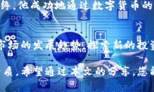 思考一个适合推广并且符合的优秀
   如何用数字货币炒股：实践指南与成功案例 /  

关键词
 guanjianci  数字货币, 炒股, 投资策略, 成功案例 / guanjianci 

引言
近年来，数字货币以其高度的波动性和潜在回报吸引了越来越多的投资者。而传统股票市场也在不断创新与调整，试图与这一新兴领域接轨。数字货币和股票市场的结合，为投资者提供了一种全新的投资体验与机会。本文将探讨如何有效地使用数字货币进行股票投资，包括最佳实践、策略和成功案例。

第一部分：理解数字货币
在深入探讨数字货币如何帮助你炒股之前，让我们先了解一下数字货币的基本概念。数字货币，通常指的是采用加密技术的虚拟货币。它们不仅限于比特币，还包括以太坊、Ripple等许多其他类型。数字货币的特征使它们在金融市场上具有了独特性。相比于传统货币，数字货币的交易通常是匿名且全球性的，且区块链技术的应用使得交易过程更加透明和安全。

第二部分：数字货币的优势与风险
如同任何投资，数字货币也有其优势与风险。首先，数字货币的潜在回报极高。与传统股票市场相比，数字货币的波动性更大，这意味投资者在较短时间内可能获得丰厚的利润。然而，这种波动性也同样意味着风险。例如，某一时刻你可能会看到数字货币的价格暴涨，而在短时间内却又可能蒸发大量的投资。

在使用数字货币炒股的时候，投资者需要具备良好的市场研究能力和心理素质。市场变化无常，只有冷静应对，才能在投资中获得成功。

第三部分：如何利用数字货币炒股
接下来，我们将深入探讨如何利用数字货币来进行股票投资。以下是一些最佳实践与策略：

h4选择合适的数字货币/h4
炒股时，选择合适的数字货币是至关重要的。有些数字货币在市场中的表现极其不稳定，可能导致投资者损失惨重。相反，一些相对成熟且市场认可的数字货币如比特币和以太坊更具稳定性。投资者应对不同数字货币的市场历史数据进行分析，选择适合他们风险偏好的货币。

h4探索交易平台/h4
在数字货币市场中，有多个交易平台供投资者选择。选择一个安全且可靠的平台至关重要。许多平台不仅支持数字货币交易，还提供与股票交易的联动功能。例如，一些平台允许用户用数字货币直接购买股票，或者反之。因此，了解各个平台的功能和费用结构，将有助于投资者做出明智的决策。

h4制定投资策略/h4
在利用数字货币炒股时，制定明确的投资策略非常重要。投资者应设定自己的投资目标，确定风险承受能力，并据此制定交易计划。例如，有些投资者可能选择长期持有数字货币以期待其价值增长，而有些则可能进行短线交易，把握市场瞬息万变的机会。

h4市场行情分析/h4
投资者在使用数字货币炒股时，应关注市场行情的变化。一次成功的投资往往源于对市场动态的精准把握。投资者可以通过专业的金融新闻网站、社交媒体和分析工具，获取市场趋势与潜在机会。

h4风险管理/h4
无论选择什么策略，风险管理都是投资过程中不可或缺的一部分。投资者应设定止损点，以防某一投资导致重大财务损失。同时，可以通过资产多样化来降低风险，以数字货币、传统股票及其他投资方式进行组合。

第四部分：成功案例分析
为了更好地理解如何使用数字货币进行股票投资，以下是一些成功的案例，供投资者借鉴。

h4案例一：市场机遇把握/h4
某位投资者在数字货币市场活跃，他通过对比比特币和某科技公司股票的走势，发现二者之间存在一定的关联性。在比特币强劲上涨期间，他选择用比特币购买该科技公司的股票。结果，他获得了丰厚的回报。许多投资者常常忽视数字货币与传统股票市场之间的联系，而这正是他成功的关键。

h4案例二：对冲策略应用/h4
另一位投资者在市场不稳时，使用数字货币作为对冲工具。当他持有大量股票时，他购买了部分以太坊。后来市场发生波动，股票下跌，而以太坊由于某一事件上涨。最终，他成功地通过数字货币的回升，部分弥补了股票损失。

第五部分：未来展望与结论
未来，数字货币与传统股市的结合将愈加紧密。越来越多的金融机构开始接受数字货币，相关的投资工具也在不断创新。作为投资者，我们应该保持开放的心态，跟随市场的发展趋势，探索新的投资机会，而数字货币正是一个不错的选择。

总而言之，使用数字货币炒股并不是一件容易的事。它需要我们认真研究市场，选择合适的数字货币，制定清晰的投资策略，与此同时也需要投资者具备良好的心理素质。希望通过本文的分享，您能对数字货币与股票市场的结合有更深入的了解，帮助您在未来的投资中获得成功。