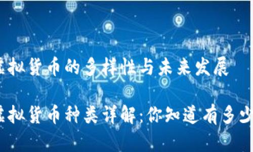 数字虚拟货币的多样性与未来发展

数字虚拟货币种类详解：你知道有多少种吗？