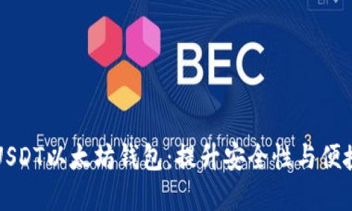 如何选择最佳的USDT以太坊钱包：提升安全性与便捷性的全方位指南