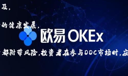   DDC数字货币：如何通过数字资产实现投资价值最大化 / 

 guanjianci DDC、数字货币、投资回报、区块链技术 /guanjianci 

引言
在数字经济蓬勃发展的时代，数字货币日益成为投资者关注的焦点。其中，DDC数字货币作为一种新兴的数字资产，凭借其独特的市场潜力和技术支持，吸引了众多投资者的目光。本文将深入探讨DDC数字货币的机制、投资价值、风险管理及其未来的发展方向。

DDC数字货币是什么？
DDC（Digital Dollar Coin）数字货币是一种基于区块链技术的加密货币。它通过去中心化的网络平台进行交易，具有安全性、透明性和匿名性等特点。DDC的设计初衷是为了在数字经济背景下，提供一个稳定、高效的支付手段。
近年来，随着区块链技术的不断进步，DDC的价值也在不断上升。这为投资者开辟了新的财富增值渠道。许多人开始关注DDC，并在市场上进行投资，以期获得可观的回报。

DDC数字货币的优势
在众多数字货币中，DDC凭借几个显著优势脱颖而出：
ul
  listrong高流动性：/strongDDC在多个交易所上市，投资者可以方便地买卖，流动性高。/li
  listrong强大的技术支持：/strong基于领先的区块链技术，DDC具备高度的安全性和抗攻击能力。/li
  listrong稳健的市场表现：/strongDDC相较于其他加密货币，其价值波动较小，投资风险相对较低。/li
  listrong良好的前景：/strong随着全球数字化进程的推进，对数字货币的需求将持续增加，从而提升DDC的市场价值。/li
/ul

DDC的投资潜力
很多投资者都希望通过数字货币获取可观的回报。DDC作为一种新型数字资产，有着广阔的投资潜力。
其投资潜力表现在：
ul
  listrong价格增长空间：/strong随着越来越多企业和机构接受DDC作为支付手段，其需求将不断上升，推动价格上涨。/li
  listrong市场认可度：/strongDDC经过多次市场验证，逐渐赢得了广泛的信任和认可。其投资者群体正在不断壮大。/li
  listrong政策支持：/strong许多国家开始关注并规范数字货币的发展，政策环境的改善将为DDC的投资注入新的动力。/li
/ul

DDC的风险与挑战
虽然DDC具有良好的投资潜力，但投资者仍需对其风险有所了解：
ul
  listrong市场波动：/strong尽管DDC相对其他加密货币波动小，但市场风险依然存在，投资者需保持警惕。/li
  listrong监管风险：/strong各国对数字货币的监管政策不断变化，可能对DDC的市场表现造成影响。/li
  listrong技术风险：/strong数字货币基于区块链技术, 若出现漏洞或技术故障，将直接影响DDC的安全性和用户信任。/li
/ul

如何投资DDC数字货币？
对于希望投资DDC的投资者，以下几点建议或许能帮助你更好地进入这个领域：
ul
  listrong选择合适的交易所：/strong选择信誉良好、交易量高的数字货币交易所进行交易，以保障资金安全。/li
  listrong深入了解市场行情：/strong通过各类渠道，定期关注DDC的市场动态，掌握价格变化趋势。/li
  listrong设置合理的投资策略：/strong根据个人风险承受能力，制定清晰有效的投资计划，避免盲目追涨。/li
  listrong分散投资风险：/strong不要将所有资金投资于DDC，可以考虑同时投资其他资产，降低整体风险。/li
/ul

DDC的未来展望
随着全球经济的数字化转型加速，DDC数字货币的前景令人期待。
首先，DDC将在更多的商家中获得应用。越来越多的企业接受数字货币作为支付手段，将进一步推动DDC的普及。
其次，DDC的技术将不断迭代升级。随着区块链技术的不断进步，DDC将更加安全、稳定，助力用户放心交易。
最后，监管政策的逐步明确将为DDC的发展营造良好的环境。更多的政策支持和市场引导，将有助于DDC市场的健康发展。

总结
DDC数字货币凭借其独特的优势和不断增长的市场需求，成为了众多投资者眼中的“香饽饽”。然而，任何投资都附带风险，投资者在参与DDC市场时，应理性分析，合理规划。通过适当的投资策略，DDC有望成为实现财富增值的有效工具。
希望本文能够为您提供有价值的参考，帮助您在DDC数字货币的投资旅程中取得成功。