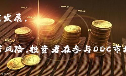   DDC数字货币：如何通过数字资产实现投资价值最大化 / 

 guanjianci DDC、数字货币、投资回报、区块链技术 /guanjianci 

引言
在数字经济蓬勃发展的时代，数字货币日益成为投资者关注的焦点。其中，DDC数字货币作为一种新兴的数字资产，凭借其独特的市场潜力和技术支持，吸引了众多投资者的目光。本文将深入探讨DDC数字货币的机制、投资价值、风险管理及其未来的发展方向。

DDC数字货币是什么？
DDC（Digital Dollar Coin）数字货币是一种基于区块链技术的加密货币。它通过去中心化的网络平台进行交易，具有安全性、透明性和匿名性等特点。DDC的设计初衷是为了在数字经济背景下，提供一个稳定、高效的支付手段。
近年来，随着区块链技术的不断进步，DDC的价值也在不断上升。这为投资者开辟了新的财富增值渠道。许多人开始关注DDC，并在市场上进行投资，以期获得可观的回报。

DDC数字货币的优势
在众多数字货币中，DDC凭借几个显著优势脱颖而出：
ul
  listrong高流动性：/strongDDC在多个交易所上市，投资者可以方便地买卖，流动性高。/li
  listrong强大的技术支持：/strong基于领先的区块链技术，DDC具备高度的安全性和抗攻击能力。/li
  listrong稳健的市场表现：/strongDDC相较于其他加密货币，其价值波动较小，投资风险相对较低。/li
  listrong良好的前景：/strong随着全球数字化进程的推进，对数字货币的需求将持续增加，从而提升DDC的市场价值。/li
/ul

DDC的投资潜力
很多投资者都希望通过数字货币获取可观的回报。DDC作为一种新型数字资产，有着广阔的投资潜力。
其投资潜力表现在：
ul
  listrong价格增长空间：/strong随着越来越多企业和机构接受DDC作为支付手段，其需求将不断上升，推动价格上涨。/li
  listrong市场认可度：/strongDDC经过多次市场验证，逐渐赢得了广泛的信任和认可。其投资者群体正在不断壮大。/li
  listrong政策支持：/strong许多国家开始关注并规范数字货币的发展，政策环境的改善将为DDC的投资注入新的动力。/li
/ul

DDC的风险与挑战
虽然DDC具有良好的投资潜力，但投资者仍需对其风险有所了解：
ul
  listrong市场波动：/strong尽管DDC相对其他加密货币波动小，但市场风险依然存在，投资者需保持警惕。/li
  listrong监管风险：/strong各国对数字货币的监管政策不断变化，可能对DDC的市场表现造成影响。/li
  listrong技术风险：/strong数字货币基于区块链技术, 若出现漏洞或技术故障，将直接影响DDC的安全性和用户信任。/li
/ul

如何投资DDC数字货币？
对于希望投资DDC的投资者，以下几点建议或许能帮助你更好地进入这个领域：
ul
  listrong选择合适的交易所：/strong选择信誉良好、交易量高的数字货币交易所进行交易，以保障资金安全。/li
  listrong深入了解市场行情：/strong通过各类渠道，定期关注DDC的市场动态，掌握价格变化趋势。/li
  listrong设置合理的投资策略：/strong根据个人风险承受能力，制定清晰有效的投资计划，避免盲目追涨。/li
  listrong分散投资风险：/strong不要将所有资金投资于DDC，可以考虑同时投资其他资产，降低整体风险。/li
/ul

DDC的未来展望
随着全球经济的数字化转型加速，DDC数字货币的前景令人期待。
首先，DDC将在更多的商家中获得应用。越来越多的企业接受数字货币作为支付手段，将进一步推动DDC的普及。
其次，DDC的技术将不断迭代升级。随着区块链技术的不断进步，DDC将更加安全、稳定，助力用户放心交易。
最后，监管政策的逐步明确将为DDC的发展营造良好的环境。更多的政策支持和市场引导，将有助于DDC市场的健康发展。

总结
DDC数字货币凭借其独特的优势和不断增长的市场需求，成为了众多投资者眼中的“香饽饽”。然而，任何投资都附带风险，投资者在参与DDC市场时，应理性分析，合理规划。通过适当的投资策略，DDC有望成为实现财富增值的有效工具。
希望本文能够为您提供有价值的参考，帮助您在DDC数字货币的投资旅程中取得成功。