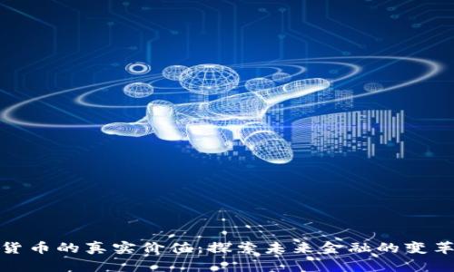 数字货币的真实价值：探索未来金融的变革之路
