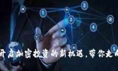 SPM数字货币：开启加密投资的新机遇，带你走向