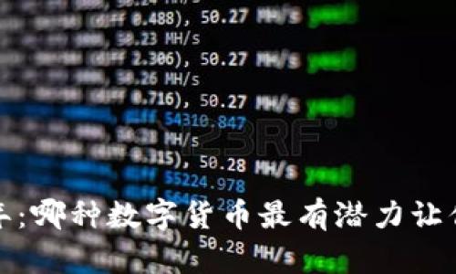 2023年：哪种数字货币最有潜力让你致富？