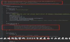 bianoti以太坊钱包官网：2024年发展的十大发展趋势