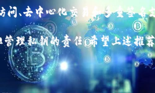 在iOS平台上，有许多优秀的以太坊钱包可供用户选择。这些钱包各具特色，满足不同用户的需求。以下是一些广受欢迎的以太坊钱包：

### 1. **MetaMask**
MetaMask是一款非常流行的以太坊钱包，它既可以作为移动应用，也可以作为浏览器扩展。用户可以通过MetaMask进行以太坊和ERC-20代币的存储和管理。它支持去中心化应用（DApps），让用户可以直接在应用内进行交易。

### 2. **Trust Wallet**
Trust Wallet是一个官方的以太坊和ERC-20代币钱包，具有用户友好的界面。它不是托管钱包，用户完全控制自己的私钥。Trust Wallet支持多种加密货币，并且内置去中心化交易所（DEX）功能，便于用户进行交易。

### 3. **Coinbase Wallet**
Coinbase Wallet是一个独立于Coinbase交易所的加密钱包，支持以太坊及多种其他加密资产。它具有良好的安全性与用户体验，用户可以存储自己的私钥并享受与Coinbase生态系统的无缝连接。

### 4. **MyEtherWallet (MEW)**
MyEtherWallet是以太坊社区中一个广受欢迎的选项。虽然它通常被认为是一个基于网页的钱包，但也可以通过移动应用使用。MEW允许用户创建以太坊钱包并与硬件钱包连接，以增强安全性。

### 5. **Gnosis Safe**
Gnosis Safe主要面向需要多重签名功能的用户。它适合团队或组织使用，提供高度安全的以太坊资产管理功能。用户可以为钱包设置多个签名者，以防止单一账户被攻破。

### 6. ** Argent**
Argent是一款十分注重用户体验的钱包，它提供无密码登录和社交恢复功能。用户可以通过其他人的帮助恢复自己的账户，非常适合新手使用。Argent专注于以太坊及其生态系统内的应用。

### 7. **Pillar Wallet**
Pillar Wallet不仅是一个以太坊钱包，还是一个以太坊生态系统的入口。它与多种去中心化应用兼容，并提供流动性选项。用户可以方便地管理资产，并参与DeFi应用。

### 8. **Enjin Wallet**
Enjin Wallet是专门为游戏玩家设计的钱包，支持以太坊及其代币。它允许用户轻松管理他们的游戏资产，并与各种游戏进行交互，吸引了一批忠实粉丝。

### 9. **Status**
Status是一款结合聊天、浏览和钱包的应用。用户不仅可以进行资金管理，还能通过去中心化消息服务与他人沟通。Status强调隐私保护和去中心化，是一款全能型应用。

### 10. **Blockchain Wallet**
尽管Blockchain Wallet的起源于比特币，但它也支持以太坊及其他资产。这款钱包以其用户友好的设计和多平台的支持，吸引了许多加密货币用户。

### 总结
选择合适的以太坊钱包不仅仅是为了存储和管理资产，很多钱包还提供丰富的功能，如DeFi平台访问、去中心化交易和多重签名支持等。选择一个合适的钱包，能够提升用户的整体体验，确保安全和便捷的数字资产管理。

在选择以太坊钱包时，用户应该考虑自己的需求，如安全性、易用性、支持的功能以及是否愿意承担管理私钥的责任。希望上述推荐可以帮助您找到适合自己的以太坊钱包。

如果您有兴趣了解更多关于以太坊钱包的细节或其他相关问题，请随时向我询问！