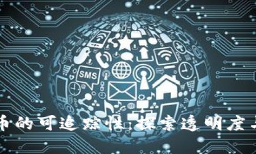 如何实现数字货币的可追踪性：探索透明度与安全性的新纪元