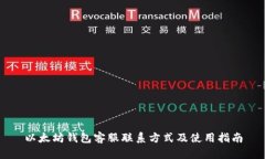 以太坊钱包客服联系方式及使用指南